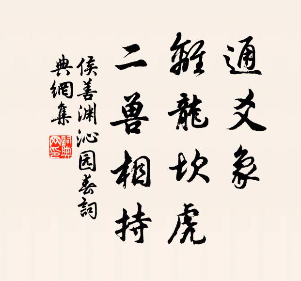 侯善渊通爻象,离龙坎虎,二兽相持书法作品欣赏