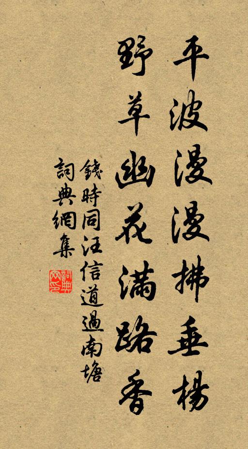 平波漫漫拂垂杨,野草幽花满路香书法作品展开全文钱时名句,同汪信道过