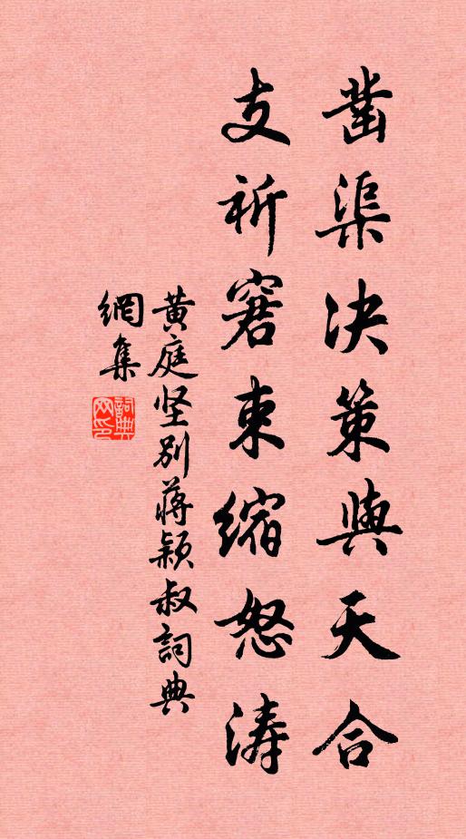 凿渠决策与天合,支祈窘束缩怒涛书法作品展开全文黄庭坚名句,别蒋颖叔