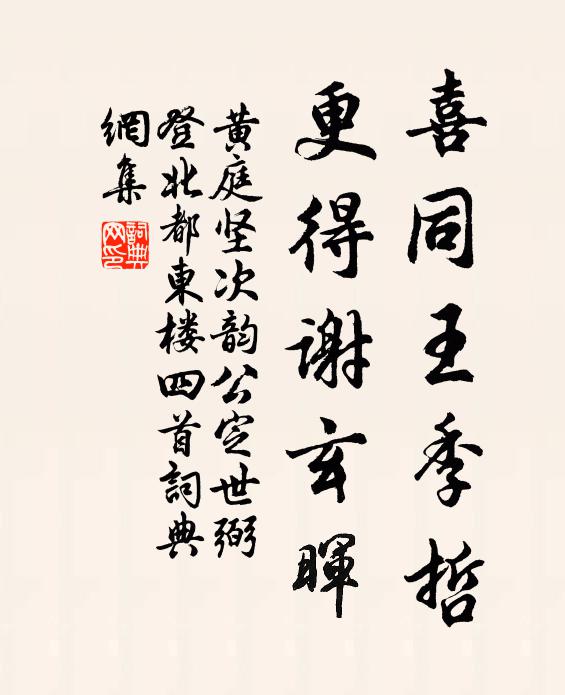 喜同王季哲更得谢玄晖