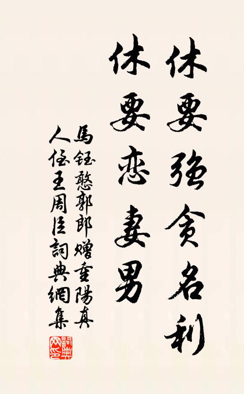 马钰休要强贪名利,休要恋妻男书法作品欣赏