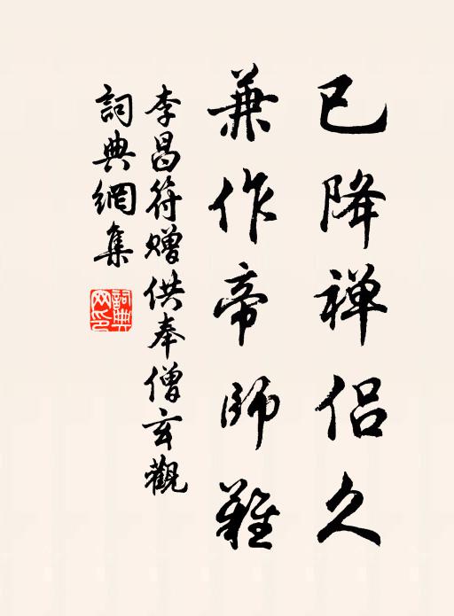 李昌符已降禅侣久,兼作帝师难书法作品欣赏