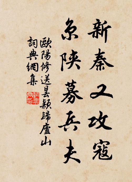 欧阳修新秦又攻寇,京陕募兵夫书法作品欣赏