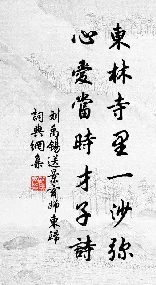 东林寺里一沙弥,心爱当时才子诗书法作品展开全文刘禹锡名句,送景玄师