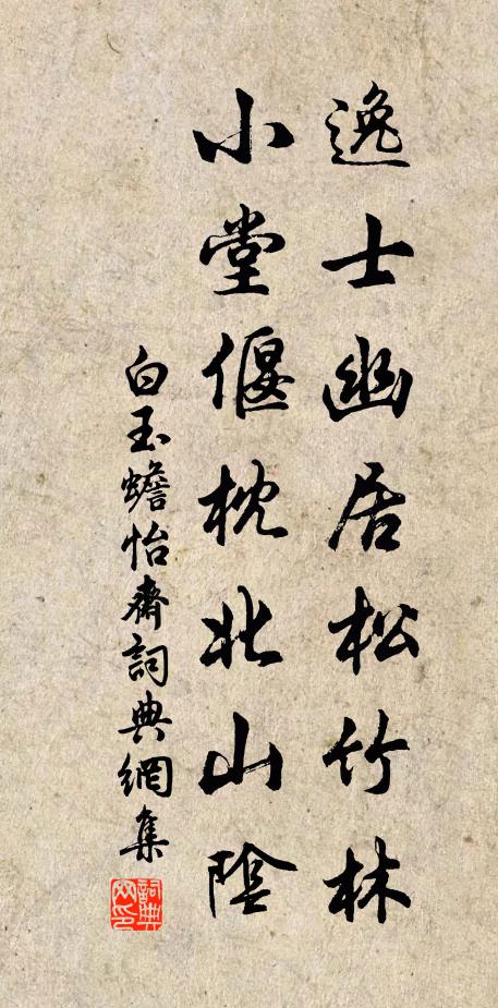 白玉蟾逸士幽居松竹林,小堂偃枕北山阴书法作品欣赏