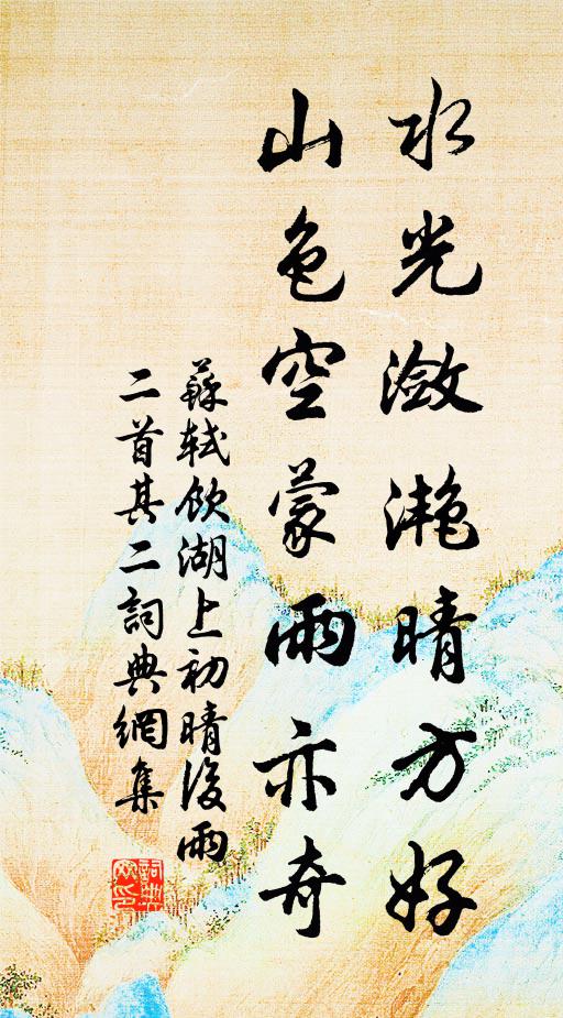 苏轼水光潋滟晴方好,山色空蒙雨亦奇.书法作品欣赏