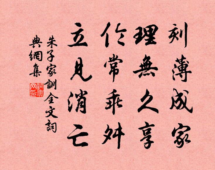 朱柏庐刻薄成家,理无久享;伦常乖舛,立见消亡.书法作品欣赏