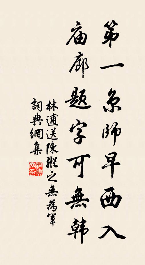 第一京师早西入,庙廊题字可无韩书法作品展开全文林逋名句,送陈纵之