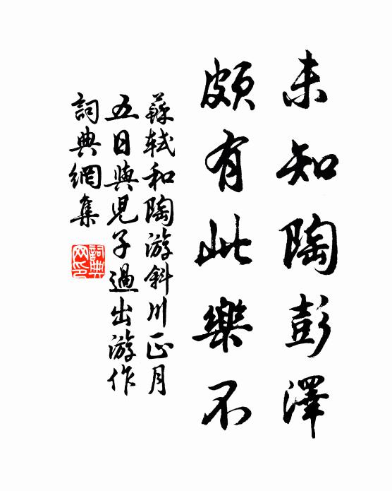 未知陶彭泽,颇有此乐不书法作品苏轼名句,和陶游斜川正月五日,与儿子