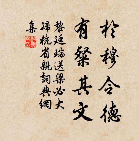 黎廷瑞於穆令德,有粲其文书法作品欣赏