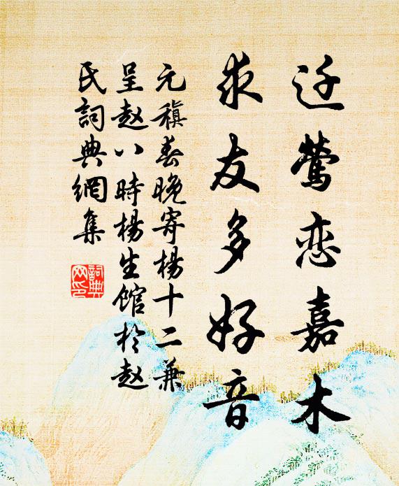 迁莺恋嘉木,求友多好音书法作品元稹名句,春晚寄杨十二,兼呈赵八(时杨