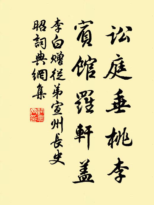 讼庭垂桃李,宾馆罗轩盖书法作品展开全文李白名句,赠从弟宣州长史昭