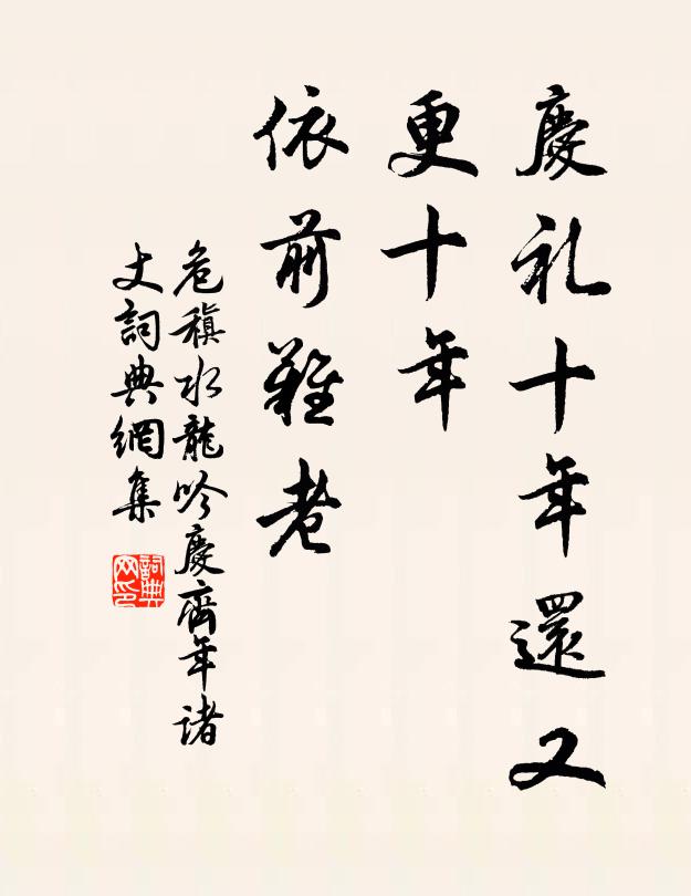 年,依前难老书法作品展开全文危稹名句,水龙吟(庆齐年诸丈)名句0纠错