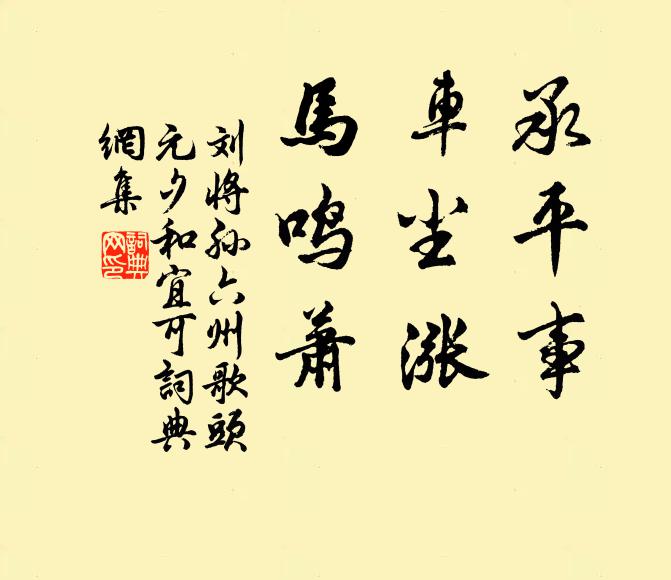 刘将孙承平事,车尘涨,马鸣萧书法作品欣赏