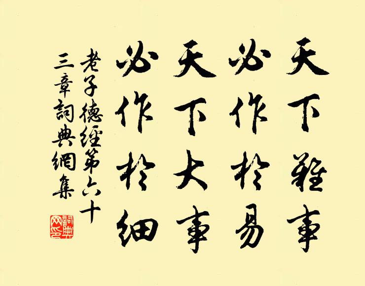 老子天下难事,必作于易;天下大事,必作于细.书法作品欣赏