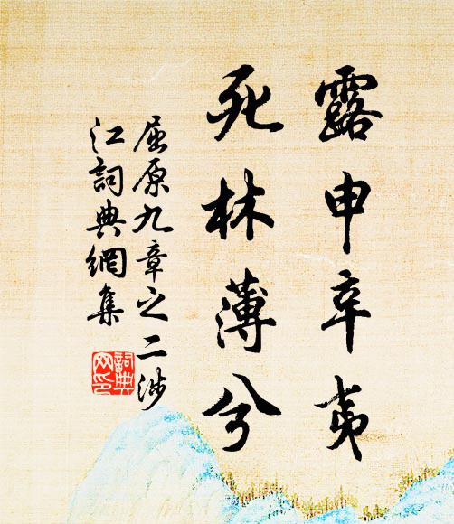 露申辛夷死林薄兮