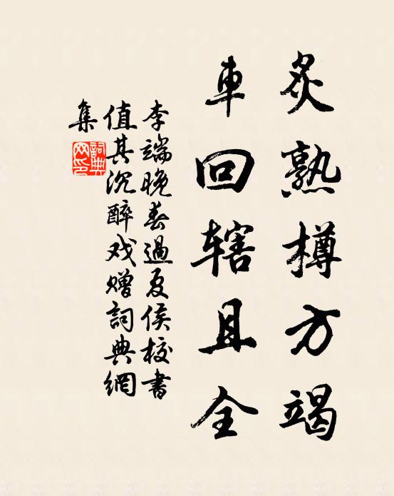 李端炙熟樽方竭,车回辖且全书法作品欣赏