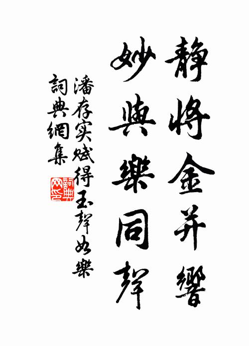 潘存实静将金并响,妙与乐同声书法作品欣赏