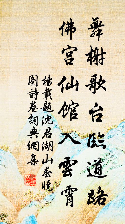 佛宫仙馆入云霄书法作品展开全文杨载名句,题沈君湖山春晓图诗卷名句0