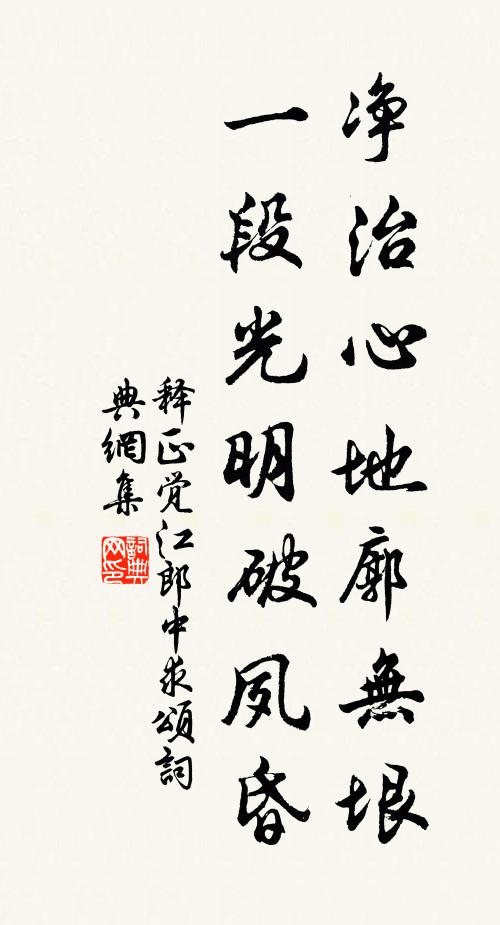 释正觉净治心地廓无垠,一段光明破夙昏书法作品欣赏