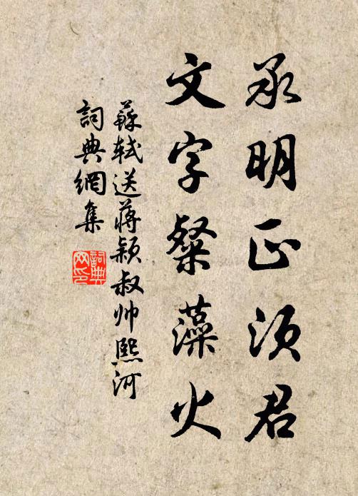 承明正须君,文字粲藻火书法作品苏轼名句,送蒋颖叔帅熙河名句0纠错