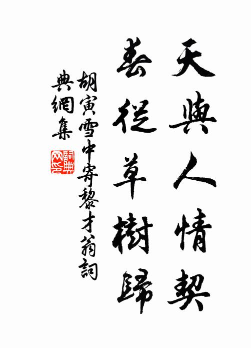 胡寅天与人情契,春从草树归书法作品欣赏