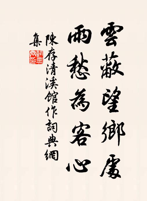 云蔽望乡处雨愁为客心