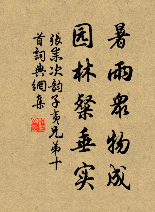 委身作书蠹,检性就僧律.官闲縻岁月,裨补百无一.