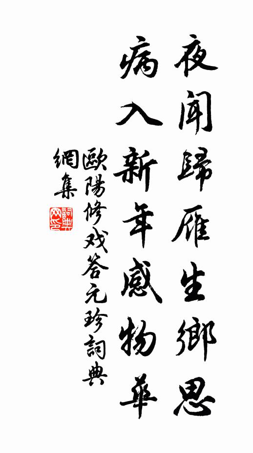 欧阳修夜闻归雁生乡思,病入新年感物华.书法作品欣赏