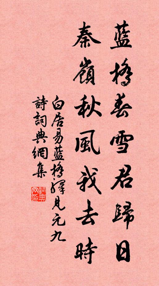 白居易蓝桥春雪君归日,秦岭秋风我去时.书法作品欣赏