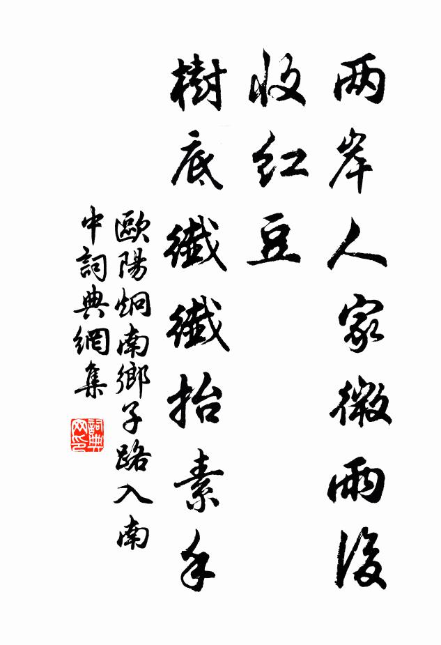 欧阳炯两岸人家微雨后,收红豆,树底纤纤抬素手.书法作品欣赏