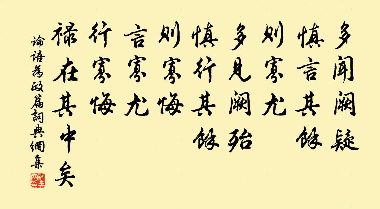 多闻阙疑慎言其余则寡尤多见阙殆慎行其余则寡悔言寡尤行寡悔禄在其中