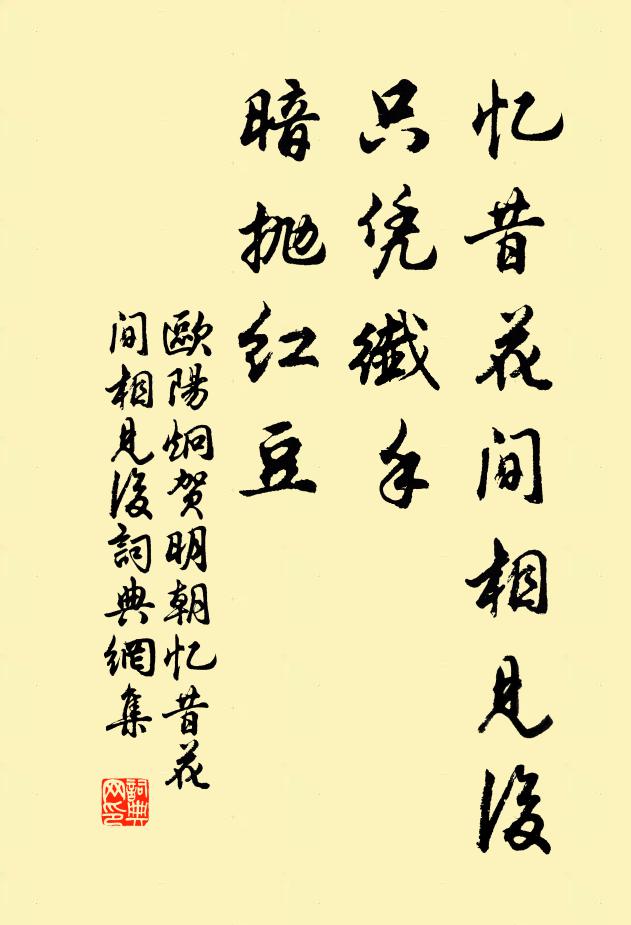 欧阳炯忆昔花间相见后,只凭纤手,暗抛红豆.书法作品欣赏