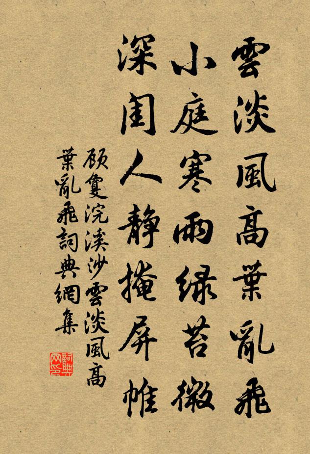 顾敻云淡风高叶乱飞,小庭寒雨绿苔微,深闺人静掩屏帷.书法作品欣赏