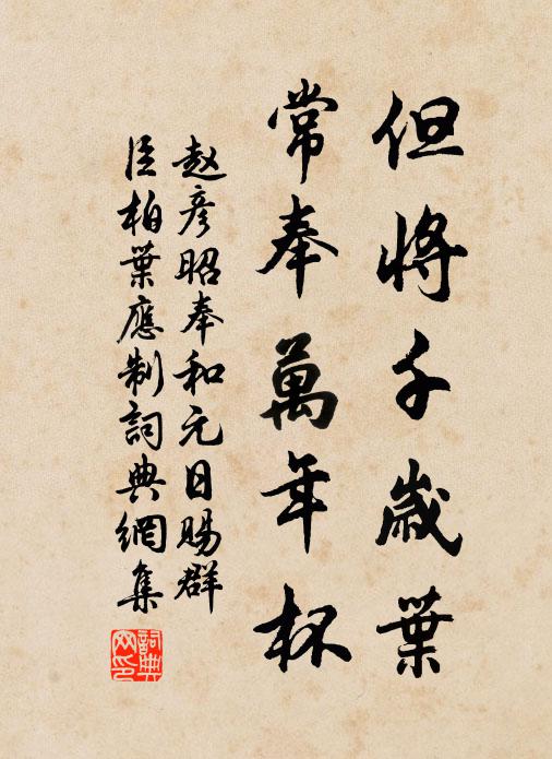 赵彦昭但将千岁叶,常奉万年杯.书法作品欣赏