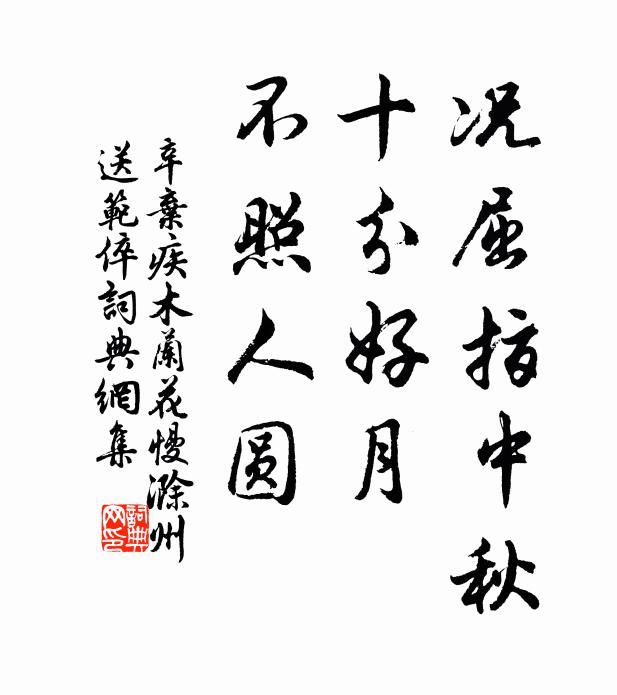 辛弃疾况屈指中秋,十分好月,不照人圆.书法作品欣赏