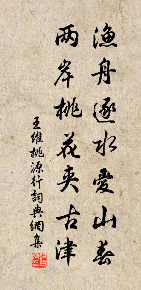 王维渔舟逐水爱山春,两岸桃花夹古津.书法作品欣赏