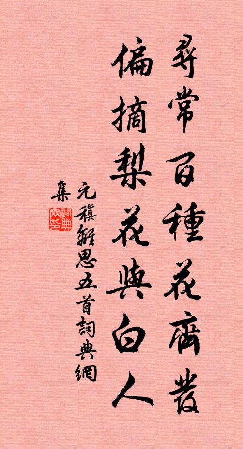 元稹寻常百种花齐发,偏摘梨花与白人.书法作品欣赏