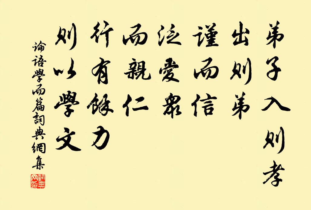 弟子入则孝,出则弟,谨而信,泛爱众,而亲仁,行有余力,则以学文.