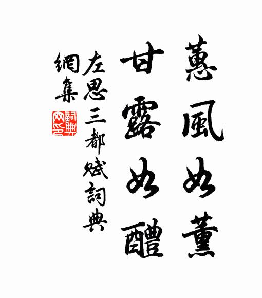 左思蕙风如薰,甘露如醴.书法作品欣赏