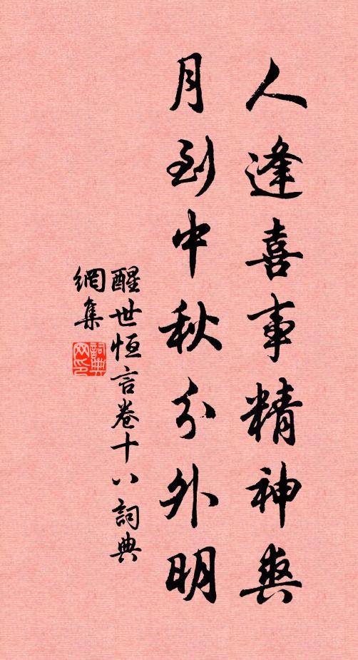 冯梦龙人逢喜事精神爽,月到中秋分外明.书法作品欣赏