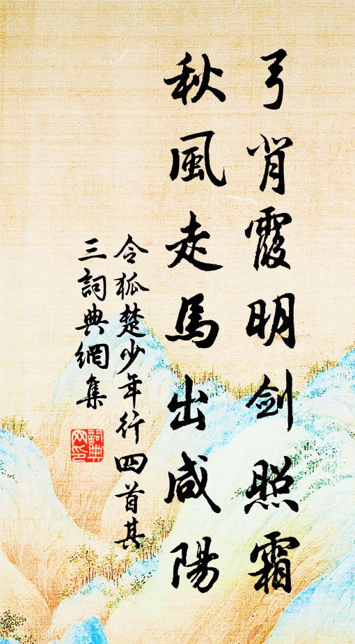 令狐楚弓背霞明剑照霜,秋风走马出咸阳.书法作品欣赏