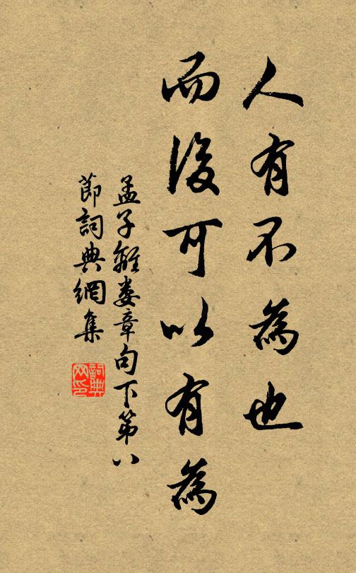 孟子人有不为也,而后可以有为.书法作品欣赏