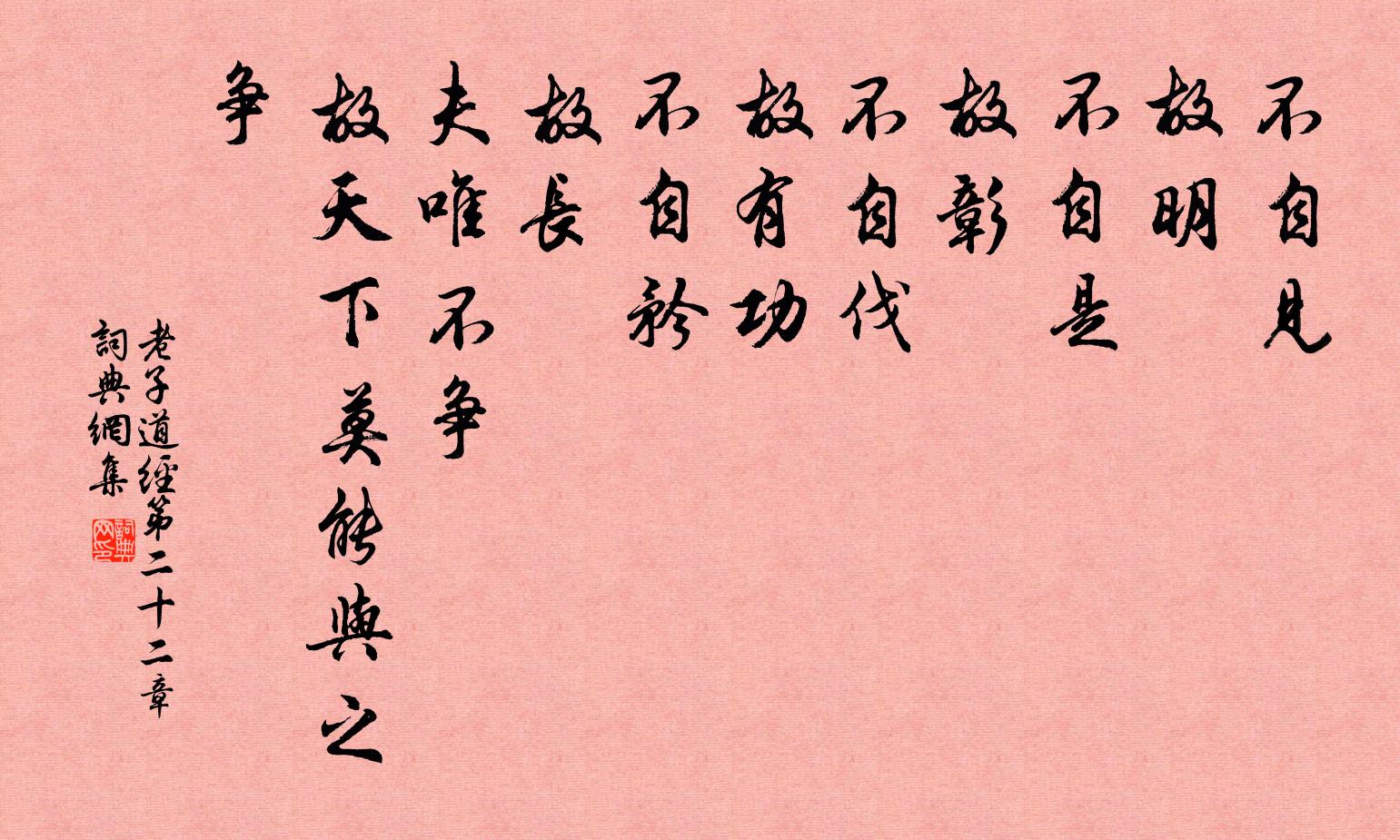 自见故明不自是故彰不自伐故有功不自矜故长夫唯不争故天下莫能与之争