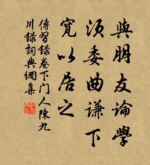 王阳明与朋友论学,须委曲谦下,宽以居之.书法作品欣赏