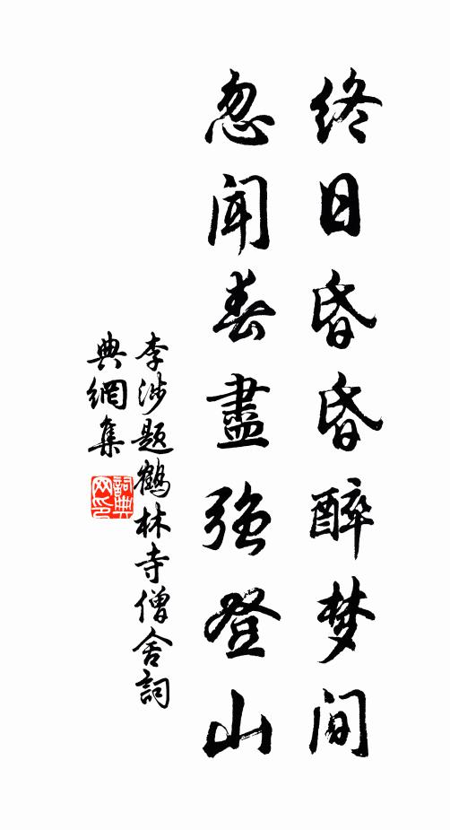 李涉终日昏昏醉梦间,忽闻春尽强登山.书法作品欣赏