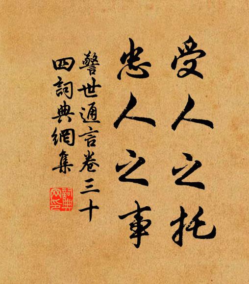 冯梦龙受人之托,忠人之事书法作品欣赏