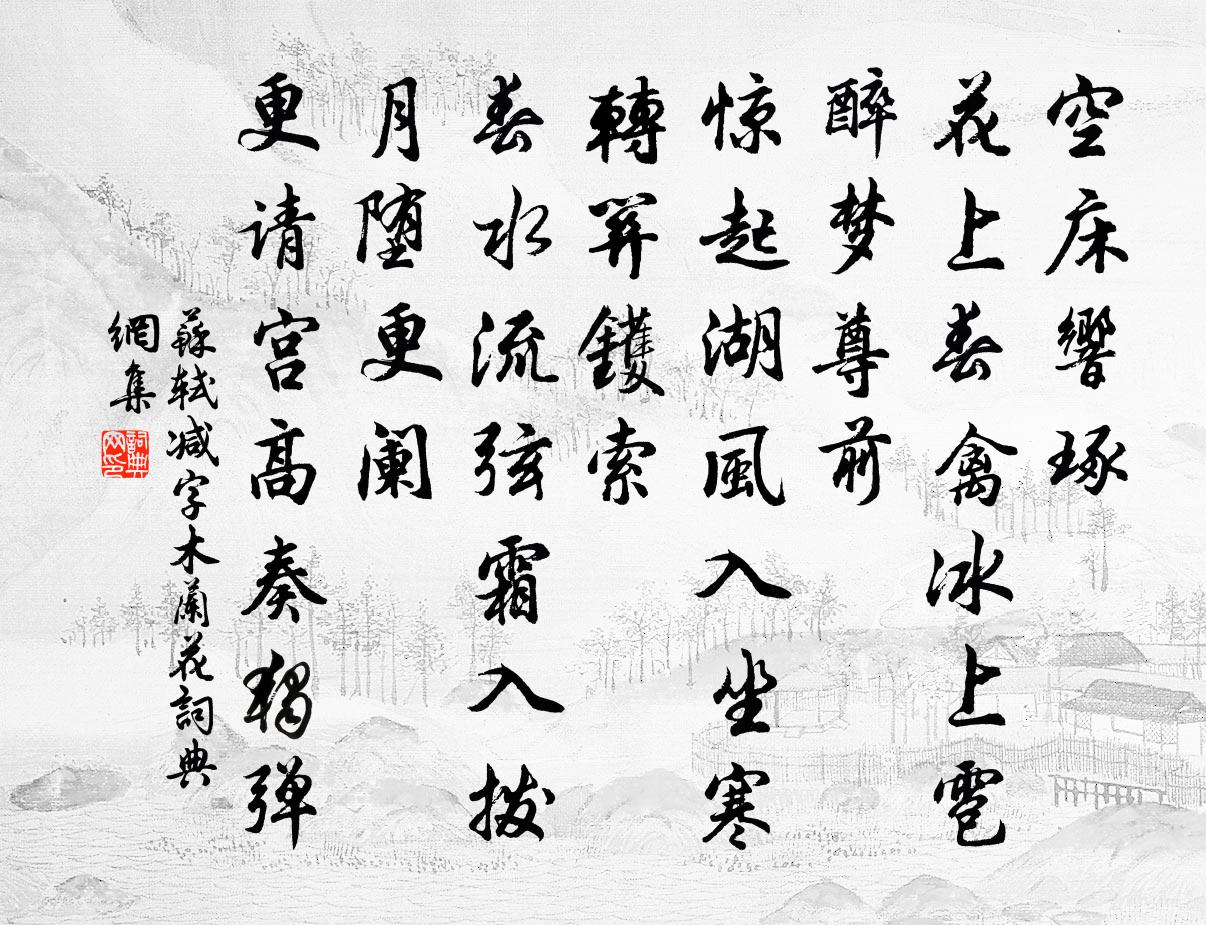 苏轼减字木兰花书法作品欣赏