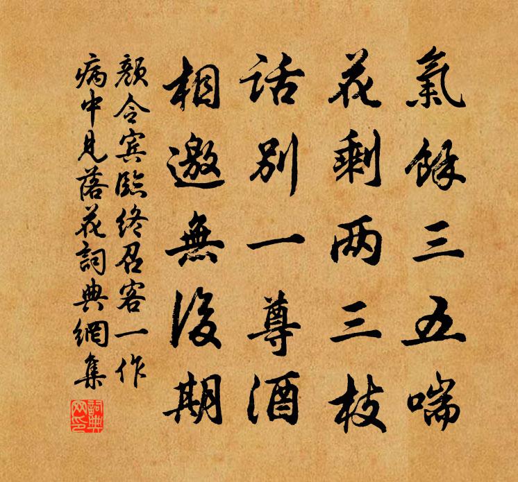 颜令宾临终召客(一作病中见落花)书法作品欣赏