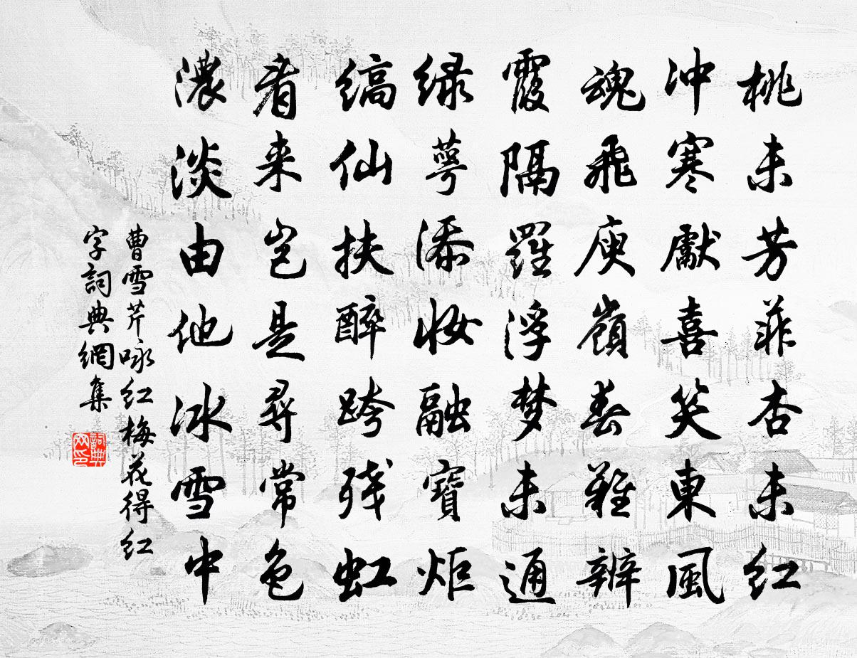 咏红梅花得"红"字